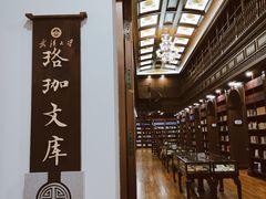 -武汉大学图书馆·文理学部总馆