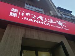 门面-建辉湖南土菜馆(南大街店)