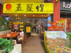 门面-五星螺·柳州螺蛳粉(城中万达店)