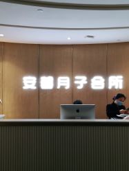-安馨月子会所(旗舰店)