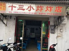 门面-陈氏老字号十三小炸炸店