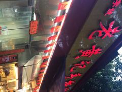 -老黄记手撕烤兔(玉林街店)