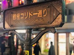 -梅丘·寿司の美登利(银座店)
