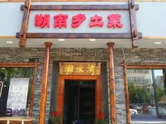 -湘水滨·臭鳜鱼·湘菜(马驹桥店)