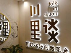 -川里谈·川味小馆(北京路店)