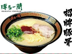 招牌豚骨拉面-博多一蘭·乌冬·定食·烧串(徐家汇店)