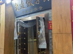 -老边饺子馆(东单店)