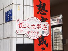 -安海长火土笋冻