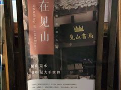 -见山书院