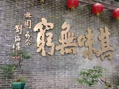 -北园酒家(小北路店)