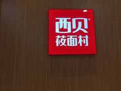 门面-西贝(常熟印象城店)
