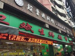 门面-卫斌生鲜(丁字桥店)