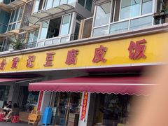 -柏合黄记豆腐皮饭店