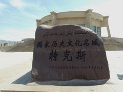 -特克斯八卦城