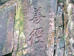 -太和古洞