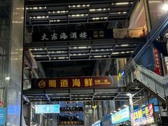 -大东海海鲜酒楼(渔人码头总店)