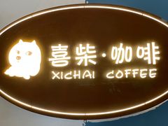 门面-喜柴咖啡·柴犬狗咖