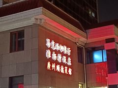 -马克西姆餐厅(崇文门店)