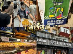 -丁香西饼屋(桂林路店)
