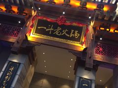门面-一斗火锅·招财羊毛肚(北温泉九号店)