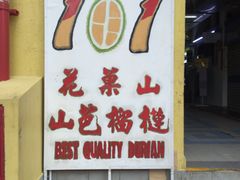 -101花果山山芭榴莲(史密斯街店)