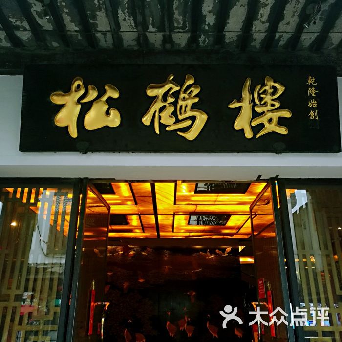 北京松鹤楼饭庄图片