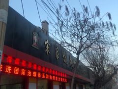 门面-宋家馄饨馆(八一公园店)