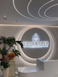 -紫琪尔胸部养护中心