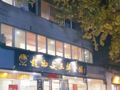 -赵西安三鲜煮馍馆(大车家巷店)