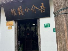 -吾介小籠館