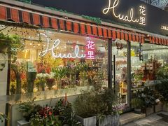 -花里花店(唐镇阳光天地店)