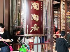 门面-陶陶居酒家(海岸城店)