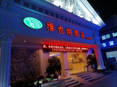 -维也纳酒店(深圳机场店)