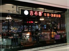 门面-吉布鲁牛排海鲜自助(巴南万达广场店)