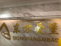 -东方爱堡国际母婴会所(廊坊首店广阳店)