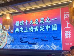 -闽上鲜·福建菜(龙湖滨江天街店)