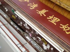 门面-沙湾姜埋奶(兴新包店)