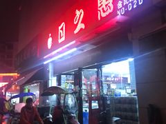 -日之惠(合瓦路店)