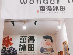 门面-WONDER ICE 萬得冰田(建設路总店)