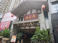 -瑶王府·广西菜(金阳路店)
