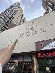 -太原丽都医疗美容医院