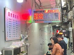 -莲欢海蛎煎