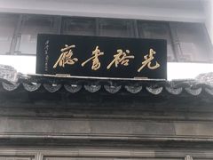 -光裕书厅·评弹茶馆·剧场(观前街店)