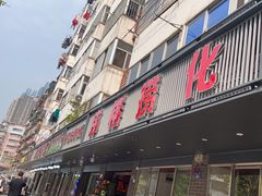 -福屿鲜捞小吃·捞化(福屿总店)