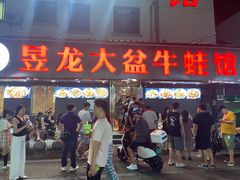 门面-昱龙大盆牛蛙馆(三兴街总店)