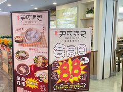 -百年尹氏汤包(湖南路狮子桥店)