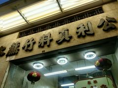 -公利真料竹蔗水(中环店)