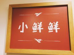 -谭师爷龙抄手(白下路店)
