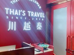 门面-川越泰火锅(吉利大厦店)