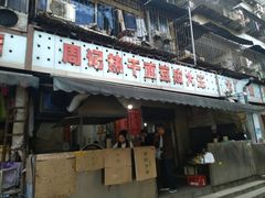 门面-周记热干面豆皮大王(桃花东街店)